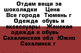 Отдам вещи за шоколадки  › Цена ­ 100 - Все города, Тюмень г. Одежда, обувь и аксессуары » Женская одежда и обувь   . Сахалинская обл.,Южно-Сахалинск г.